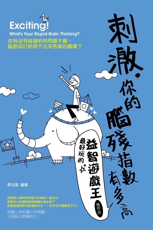  刺激，你的腦殘指數有多高-最好玩的益智遊戲王(攜帶版)(Kobo/電子書)