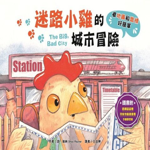 迷路小雞的城市冒險(Kobo/電子書)