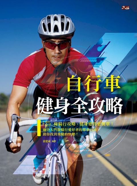 自行車健身全攻略(Kobo/電子書)