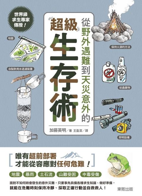 世界級求生專家傳授！從野外遇難到天災意外的超級生存術(Kobo/電子書)