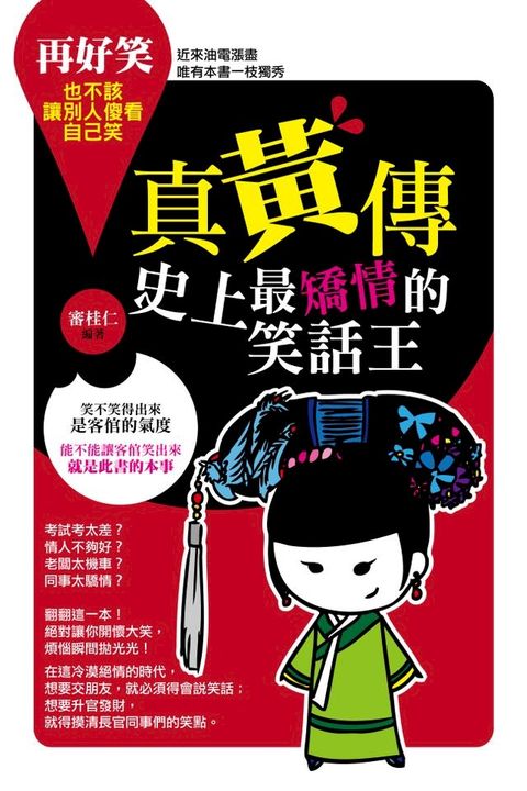 真黃傳：史上最矯情的笑話王