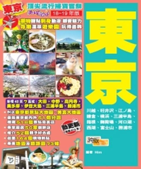 頂尖流行掃貨嘗鮮EasyGO！東京（18－19年版）(Kobo/電子書)