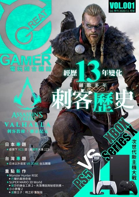 GREAT GAMER 綜合電玩雜誌VOL.001(繁中版)(Kobo/電子書)