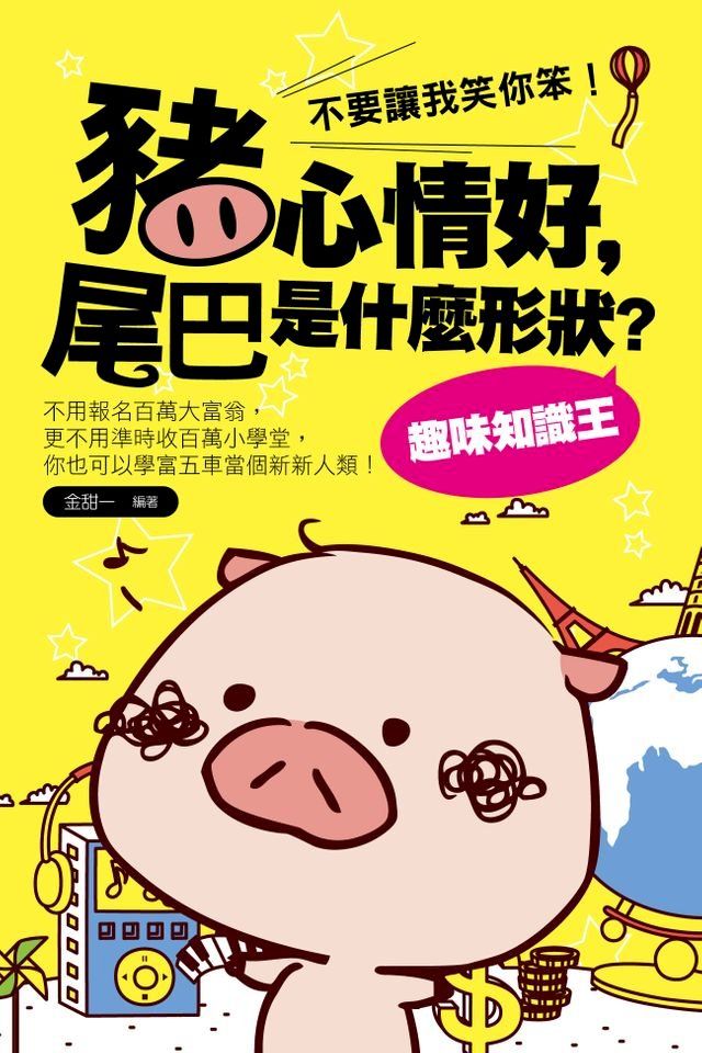  豬心情好，尾巴是什麼形狀？趣味知識王(Kobo/電子書)