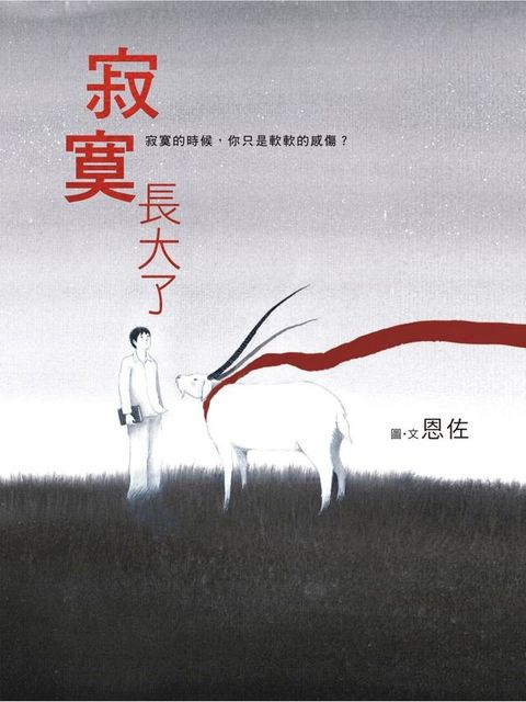 寂寞長大了
