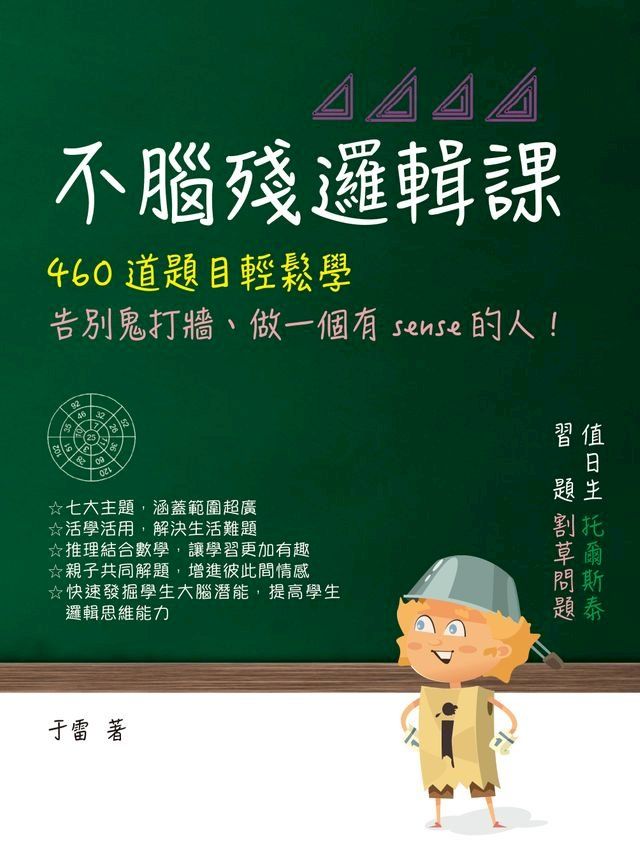  不腦殘邏輯課：460道題目輕鬆學，告別鬼打牆、做一個有sense的人！(Kobo/電子書)