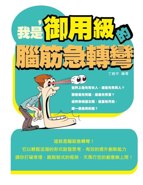 我是，【御用級】的腦筋急轉彎(Kobo/電子書)