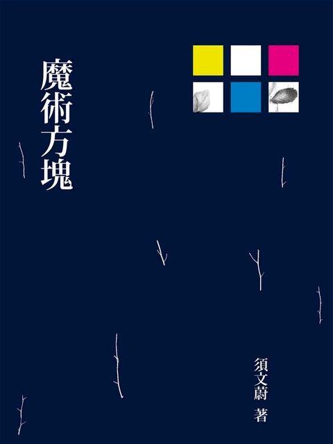 魔術方塊(Kobo/電子書)