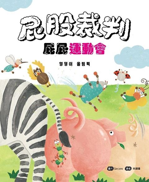 屁股裁判：屁屁運動會(Kobo/電子書)