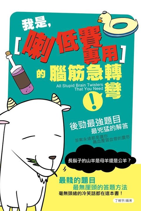 我是「喇低賽專用」的腦筋急轉彎(Kobo/電子書)