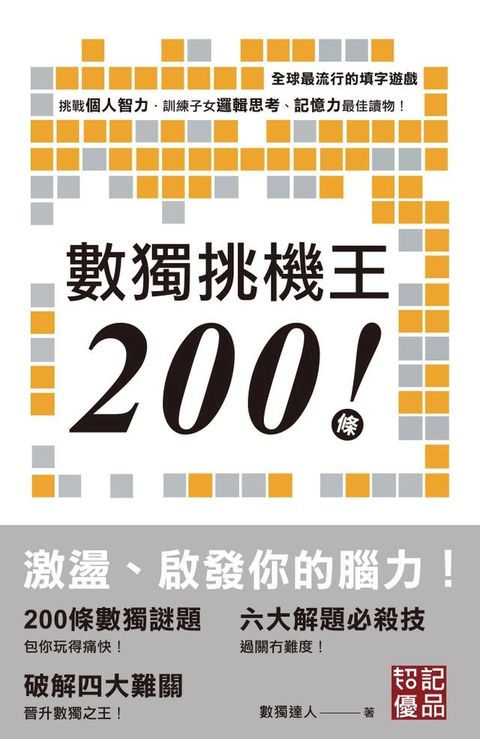 數獨挑機王200條(Kobo/電子書)