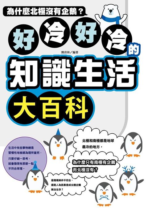 好冷好冷的知識生活大百科:為什麼北極沒有企鵝?(Kobo/電子書)