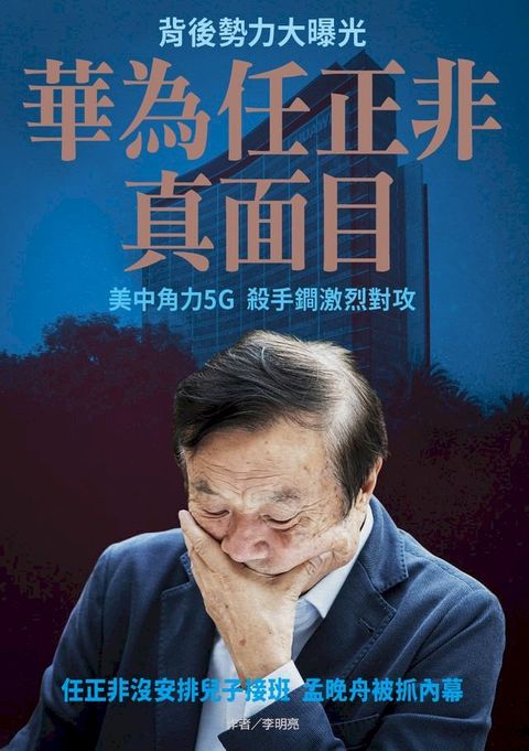 華為任正非真面目(Kobo/電子書)