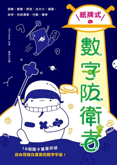 紙牌式數字防衛者桌上遊戲(Kobo/電子書)