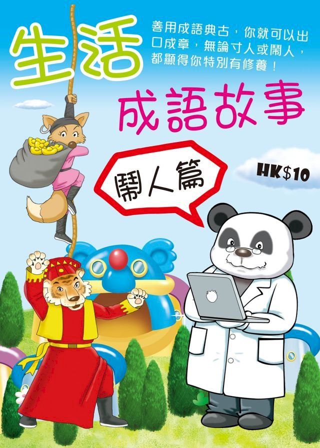  生活成語故事（鬧人篇）(Kobo/電子書)