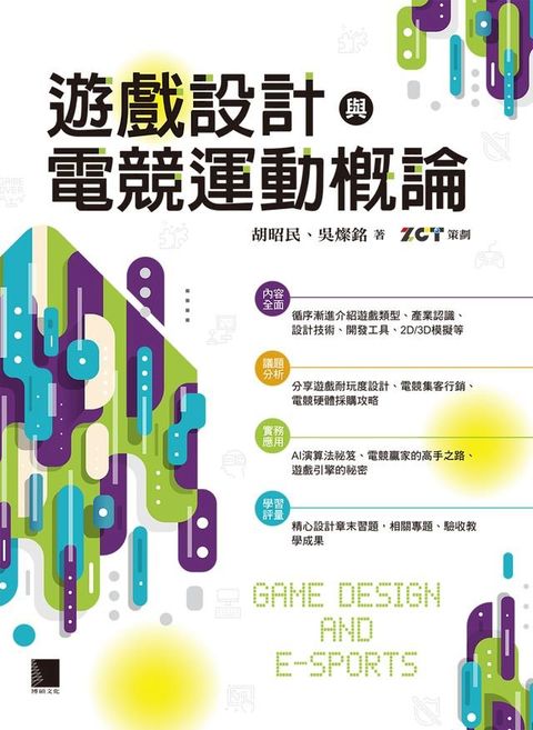 遊戲設計與電競運動概論(Kobo/電子書)