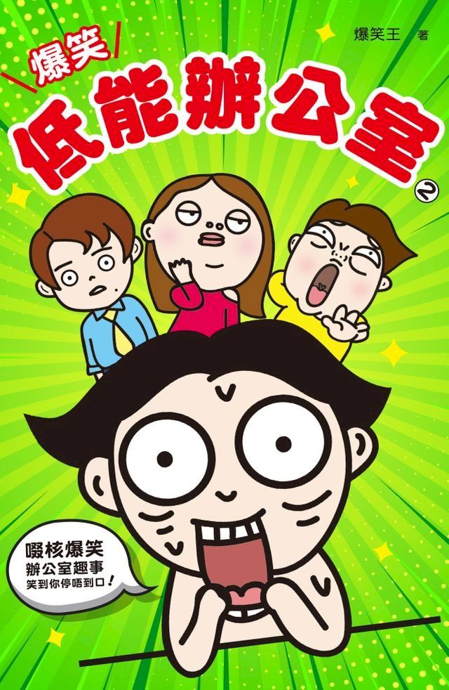  爆笑低能辦公室（2）(Kobo/電子書)