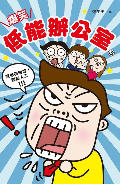 爆笑低能辦公室（3）(Kobo/電子書)