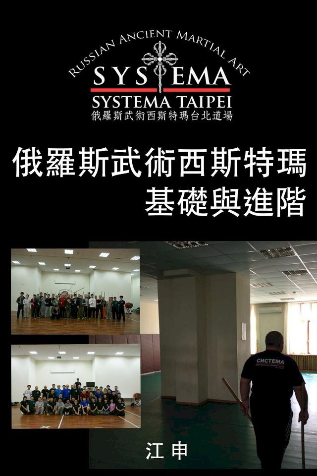  俄羅斯武術西斯特瑪基礎與進階(正體中文版) Fundamental and Advanced Russian Martial Art SYSTEMA(Kobo/電子書)