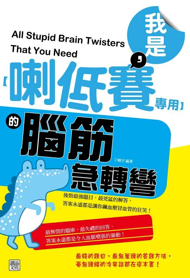  我是，【喇低賽專用】的腦筋急轉彎(Kobo/電子書)