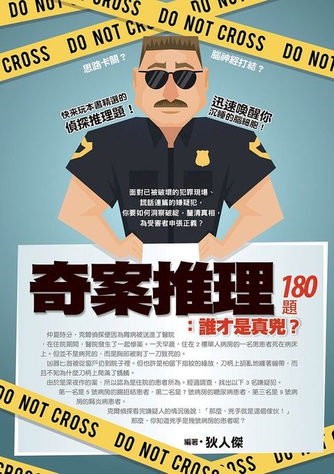 奇案推理180題：誰才是真兇？(Kobo/電子書)