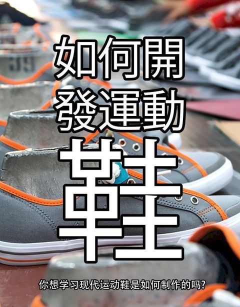 鞋子是怎样制作的(Kobo/電子書)