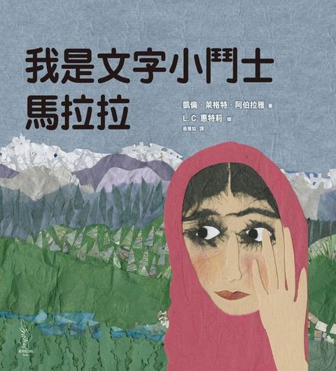 我是文字小鬥士馬拉拉(Kobo/電子書)