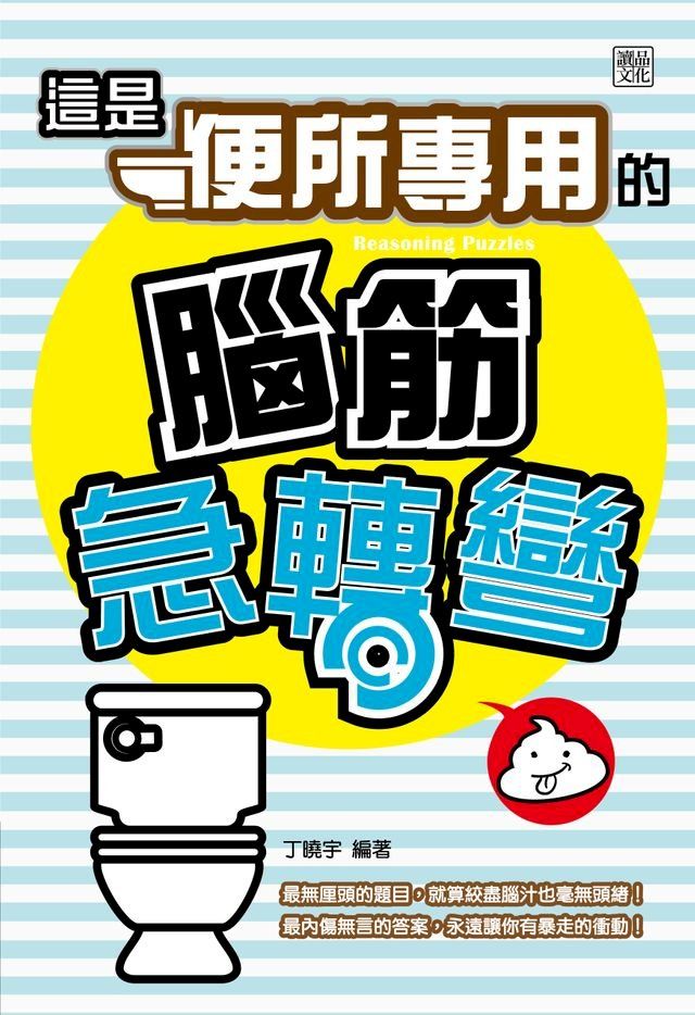  這是【便所專用】的腦筋急轉彎(Kobo/電子書)