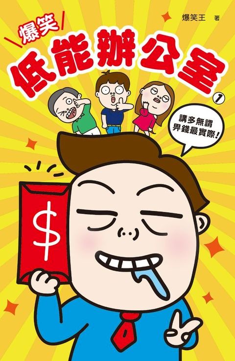 爆笑低能辦公室（1）(Kobo/電子書)