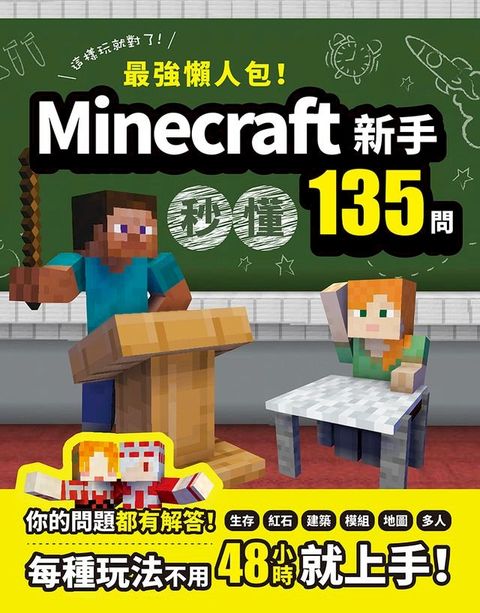 最強懶人包！Minecraft新手秒懂135問(Kobo/電子書)