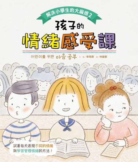 解決小學生的大麻煩2(Kobo/電子書)