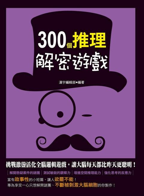 300個推理解密遊戲