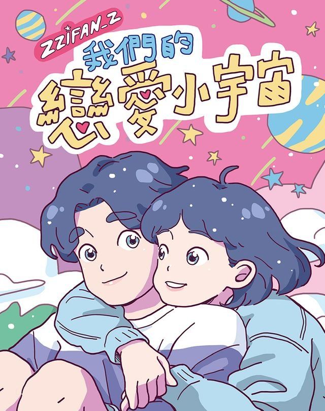  我們的戀愛小宇宙(Kobo/電子書)