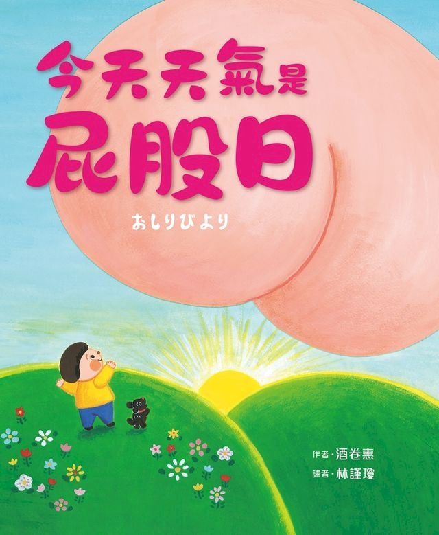  今天天氣是屁股日(Kobo/電子書)