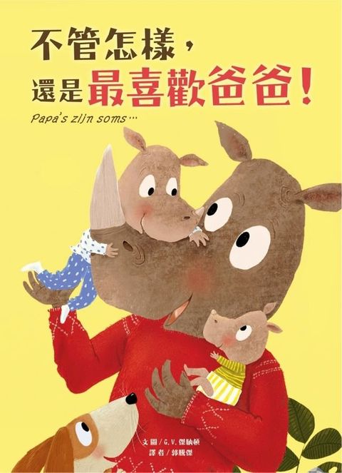 不管怎樣，還是最喜歡爸爸！(Kobo/電子書)