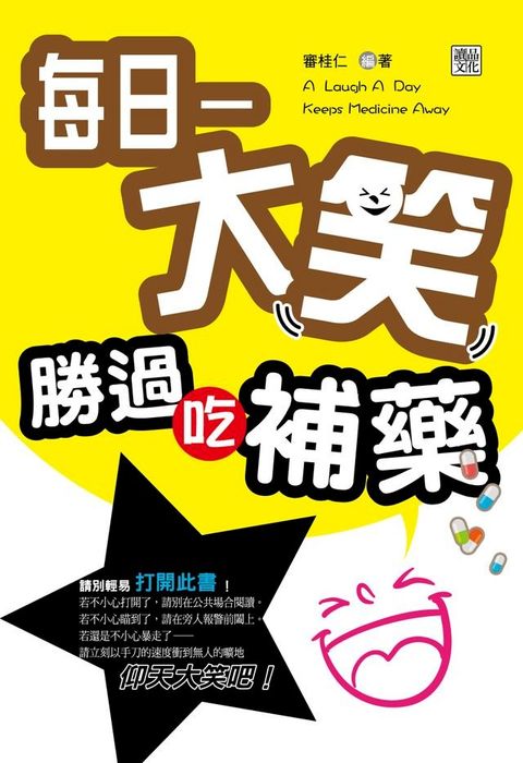 每日一大笑，勝過吃補藥　