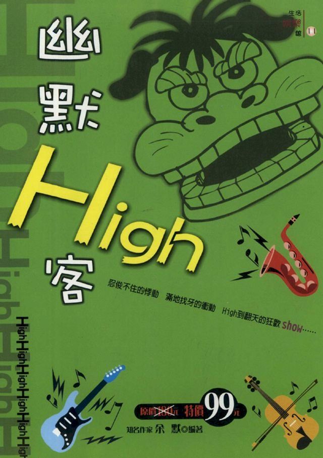  幽默HIGH客(Kobo/電子書)