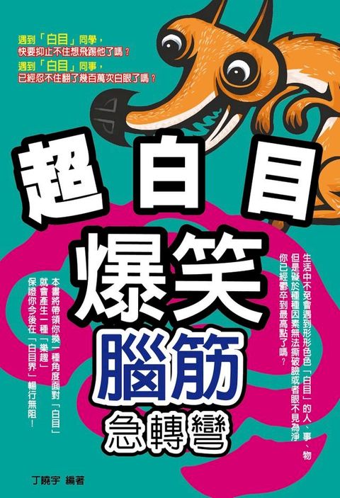 超白目爆笑腦筋急轉彎(Kobo/電子書)