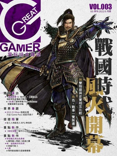 GREAT GAMER 綜合電玩雜誌VOL.003(繁中版)(Kobo/電子書)