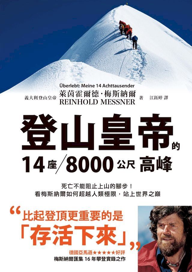  登山皇帝的14座／8000公尺高峰：死亡不能阻止上山的腳步！看梅斯納爾如何超越人類極限，站上世界之巔(Kobo/電子書)