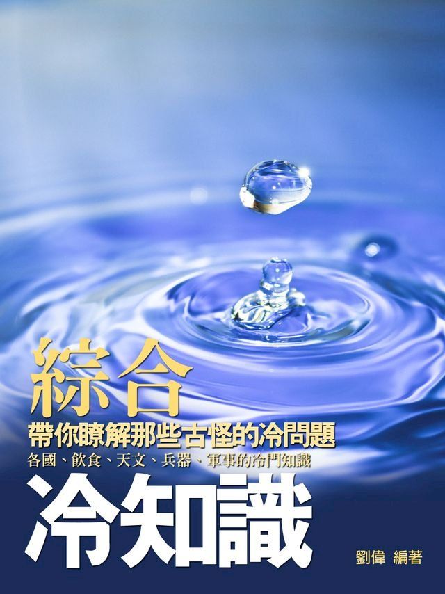  綜合冷知識（帶你瞭解那些古怪的冷問題）(Kobo/電子書)