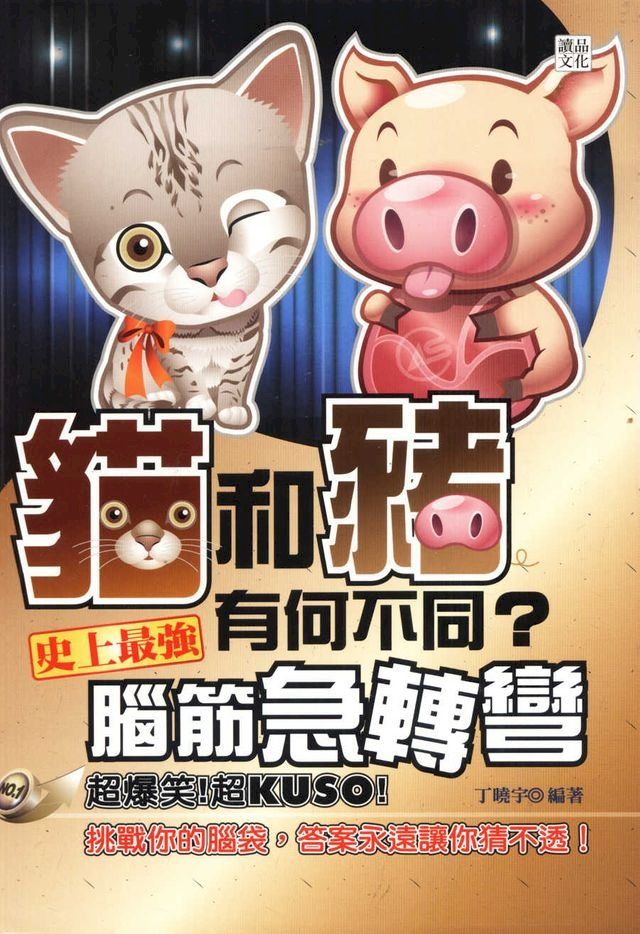  貓和豬有何不同？史上最強腦筋急轉彎(Kobo/電子書)