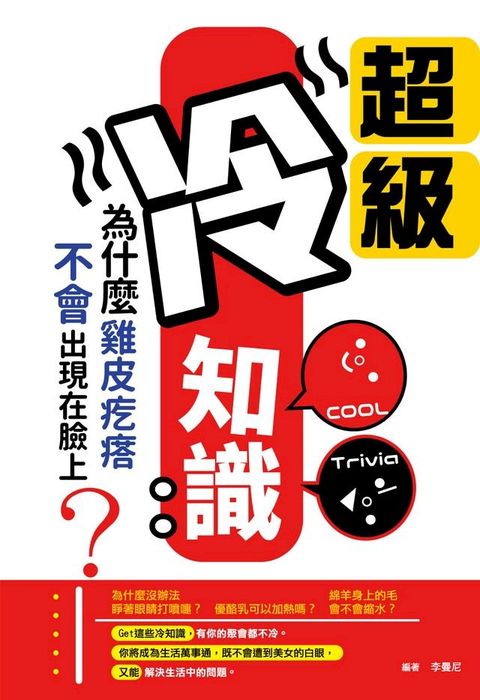 超級冷知識 : 為什麼雞皮疙瘩不會出現在臉上?(Kobo/電子書)