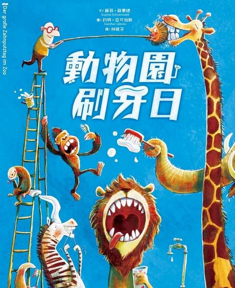 動物園刷牙日