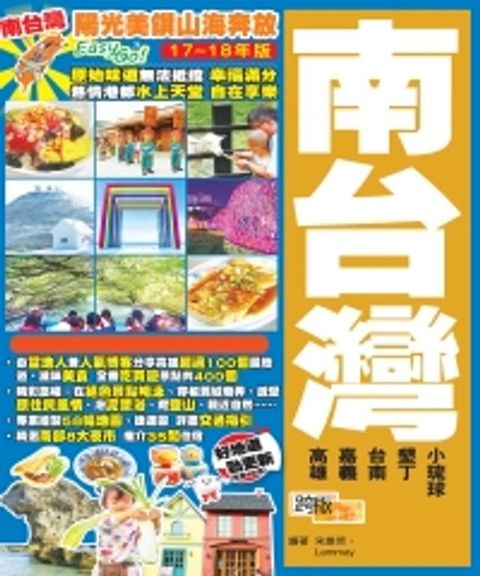 陽光美饌山海奔放EasyGO！南台灣（17－18年版）(Kobo/電子書)