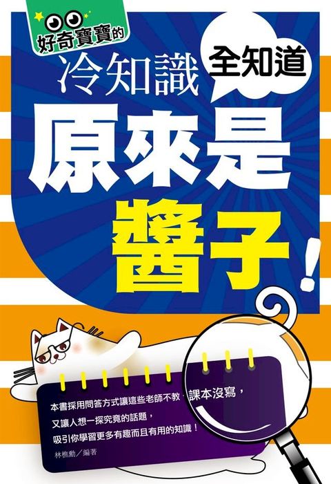 原來是醬子! 好奇寶寶的冷知識全知道(Kobo/電子書)