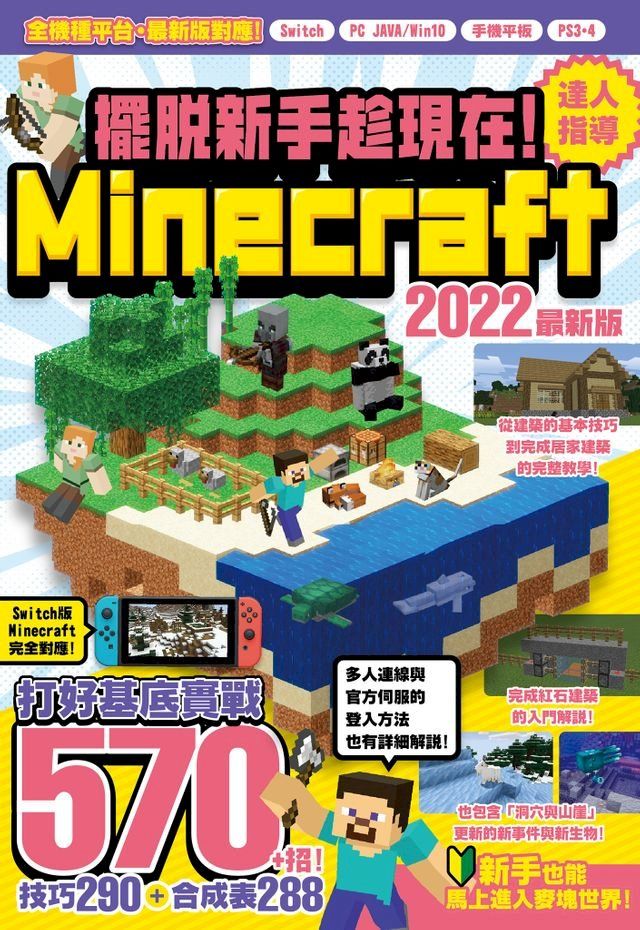  擺脫新手趁現在！Minecraft 2022達人指導打好基底實戰570+招(Kobo/電子書)