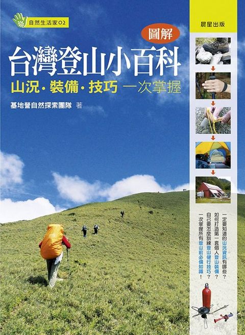 圖解台灣登山小百科(Kobo/電子書)