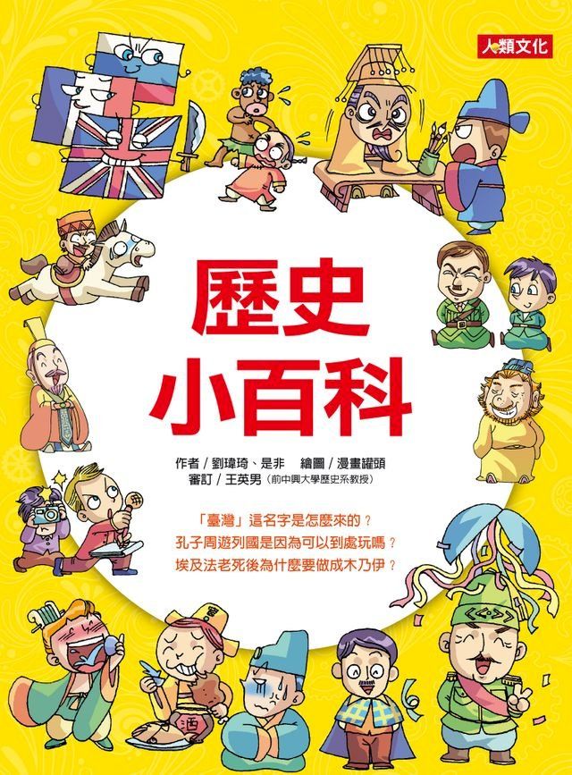  歷史小百科-趣味知識王(Kobo/電子書)