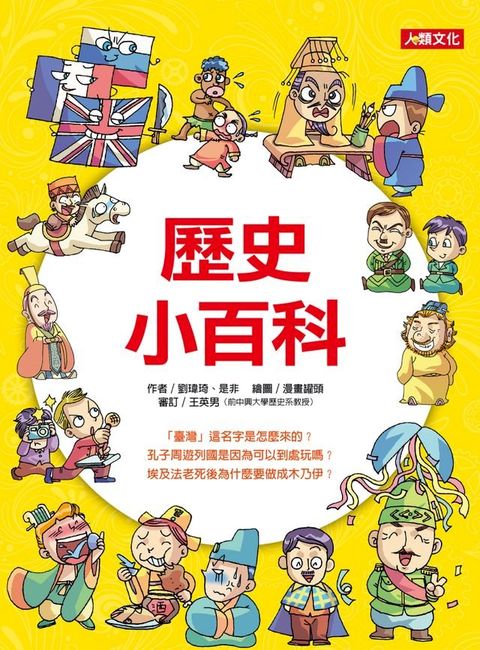 歷史小百科-趣味知識王(Kobo/電子書)